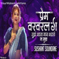 Prem Var Varal Ga Tuza Atta Man Bharl G - DJ Song ReMix