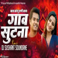 Kay Sangu Rani Mala Gav Sutana - DJ Sushant Soundane ReMix