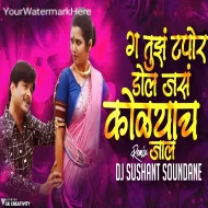 Ga Tujha Tapora Dol Jasa Kolaych Jala - DJ Sushant Soudane ReMix