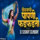 Papni Fadfadti - DJ Sushant Soundane Remix