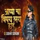 Appacha Vishay Lay Hard Hai - DJ Sushant Soundane ReMix