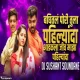 Baghitla Pori Tula Pahilyanda - DJ Sushant Soundane ReMix