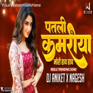 Patli Kamariya Mor Hai Hai  (Circuit Mix Reels Trending Song) Dj Aniket Nages