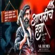 Aaplich Hawa - Remix Dj Ak Remix Marathi Dj Song Adarsh Shinde