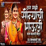 Chimni Mazi Udun geli mazi sonyachi bahuli - DJ Bharat BS