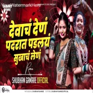 Devach Den Padrat Padlay DJ Song Parva Laglay Zulayla DJ Song DJ Shubham Gamare