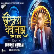 Forenla Dhani Maz Gel G Bai - DJ Rohit Mumbai