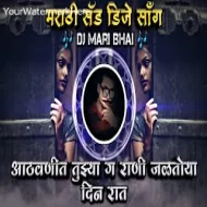 Athavanit Tujhya G Rani Jalatoy Din Rat - Remix - DJ Mari Bhai