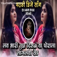 Lay Bhari Tujh Disan Ya Porala Lagal Ved (Marathi DJ Song) Remix DJ Mari Bhai