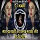 Majyasathi Radatana Sagar Bendre - DJ Mari Bhai