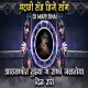 Athavanit Tujhya G Rani Jalatoy Din Rat - Remix - DJ Mari Bhai