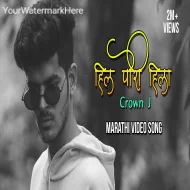 Hil Pori Hila Crown J Prod  ( DESI BEATZ ) Marathi Song 2024