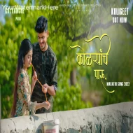 Kolyanche Paru Marathi Koligeet -  Crown J - Apurva Patil Marathi Love Song 2024