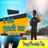 Hi Dosti tutaychi Nay - Crown J - Prod  ( DESI BEATZ ) Marathi Song 2025