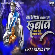 Bapacha Kalcha Rubab - VINAY REMIX VNP