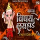 Bappa Cha Vishay Lay Hard Hai (Ganpati Remix Song) Vinay Remix VNP