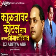 KALJAVAR KORAL NAV AMCHYA BHIMAKOREGAV DJ REMIX