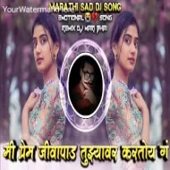 Mi Prem Jivapad Tujhyavar Karatoy G Marathi Sad DJ Song Roadshow Remix