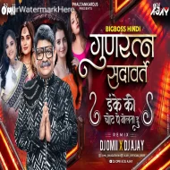 Gunratan Sadavarte Dailogue Mix -  DJ Omii X DJ Ajay