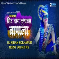 Bhit Nay Kunachya Bapala - Dj Kiran Kolhapur