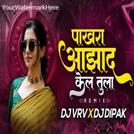 Pakhara Aazad Kela Tula - DJ VRV x DJ DIPAK