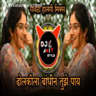 DHOLKILA BHANDIN TUZE PAY - DJ AMIT