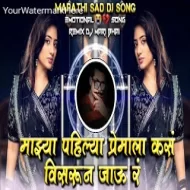 Majhya Pahilya Premala Kas Visarun Jau R (Remix) DJ Mari Bhai