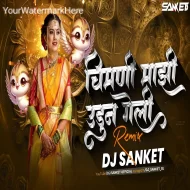 CHIMANI MAJHI UDUN GELI - DJ SANKET