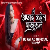 MI AZHAD KARELA PAKHRALE THOD SUKH MILU DE (KHANDESHI SONG) DJ AVI AD