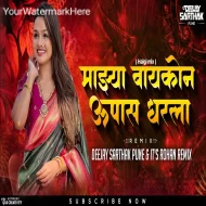 Mazya Baykone Upas Dharla - Deejay Sarthak Pune It's Rohan Remix