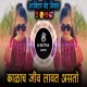 Kalach Jiv Lavat Asto (Marathi New Active Pad Mix)