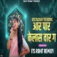 Aar Par G Kelas War G  Pahila Pyar G Ka Visaralis G  - Its Rohit Remixy