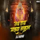 NATH AAHE MAZYA NAKAT - ( REMIX ) - DJ MINS