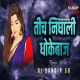 Tich Nighali Dhokebaj - Roadshow Mix - Dj Sandip Sb