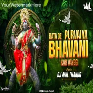 Bata De Purvaiya Bhawani Kab Aayegi (Remix) Dj Anil Thakur