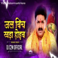 Jal Beech Khada Hoib ( Chhath Puja Special ) Sound Check Dj C2M Official