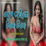 Prem Chalichhe Tike Tike (Sambalpuri Dj Songs) DJ DEV PREM RMX