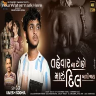 Tahevar Na Tone Maru Dil Badi Jaay - Umesh Sodha (2024)