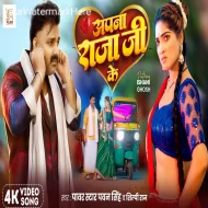 Apna Raja Ji Ke - Pawan Singh & Shilpi Raj (2024)