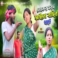 Loker Marod Aailo Bahir Khate - Banamali Mahato & Sukuntala Mahato (2024)