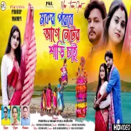 Makar Parabe Age Neter Saree Chai - Partha & Shakuntala (2023)