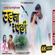 UD JAA PANCHHI - BUDHMAN SANYASI & CHINTA DEVI (2024)